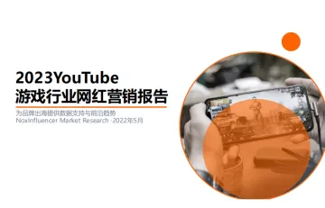 2023YouTube游戏行业网红营销洞察报告