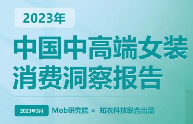 2023年中国中高端女装消费洞察报告