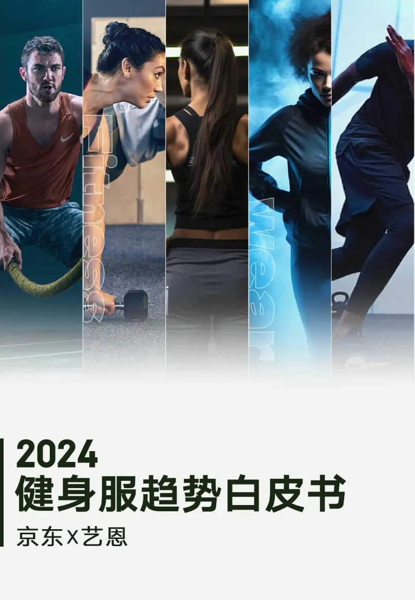 京东艺恩数据2024年健身服趋势白皮书39页- 大数跨境