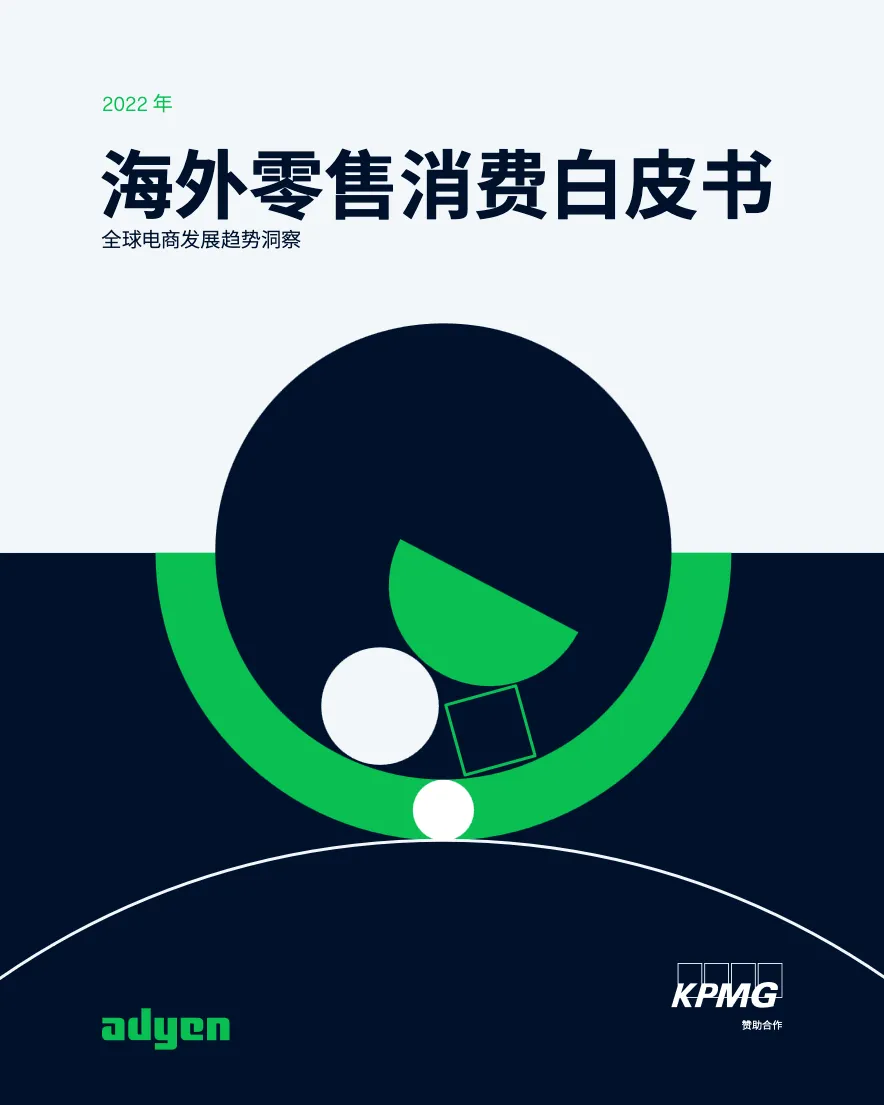 2022海外零售消费白皮书_大数跨境