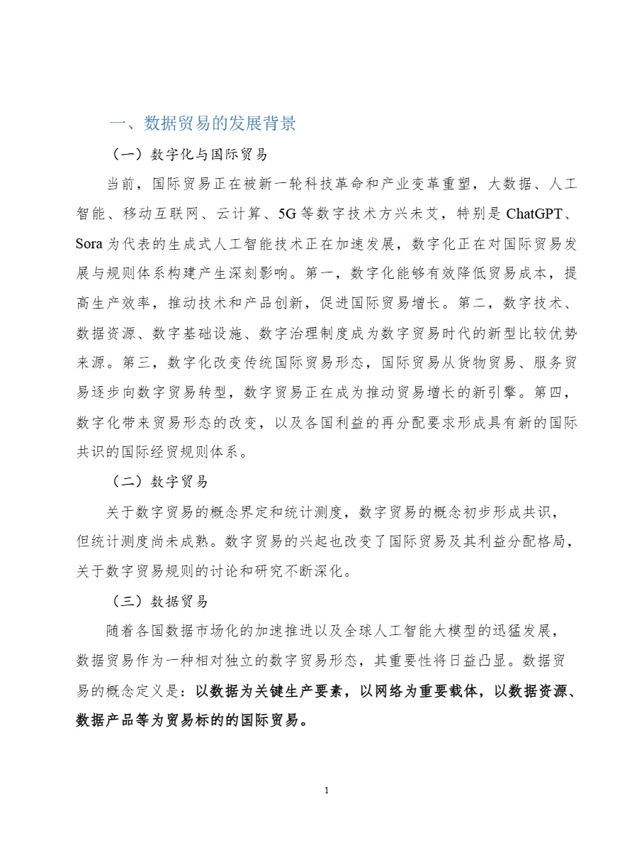 上海数据交易所商务部全球数据贸易发展报告202412页_大数跨境