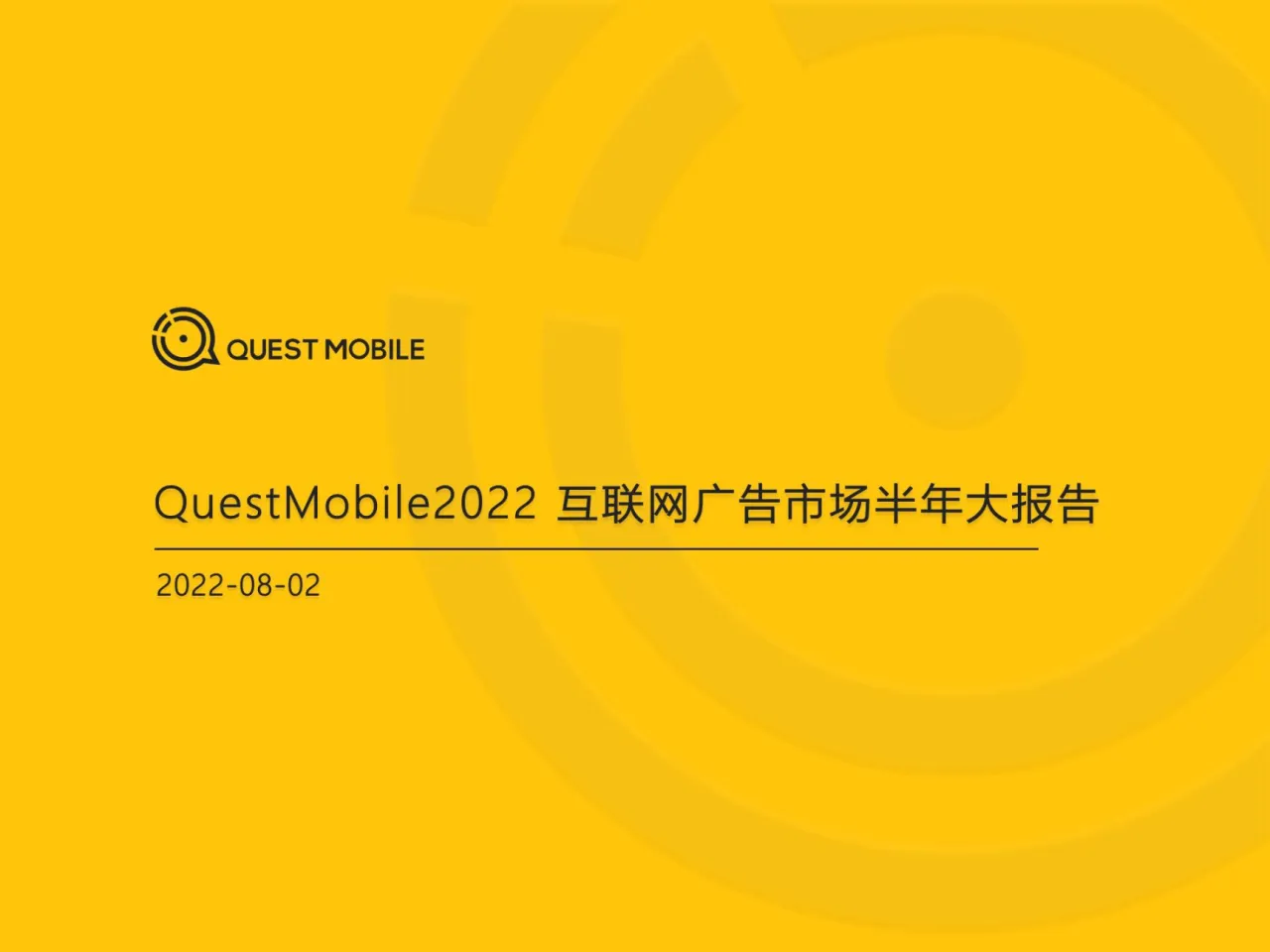 2022互联网广告市场半年大报告_大数跨境