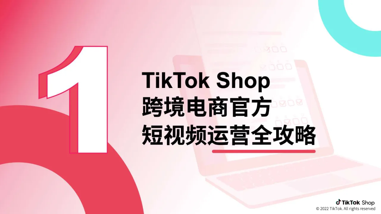TikTok Shop 跨境电商 官方综合运营手册_大数跨境