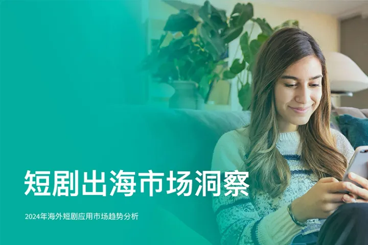 2024年短剧出海市场洞察报告