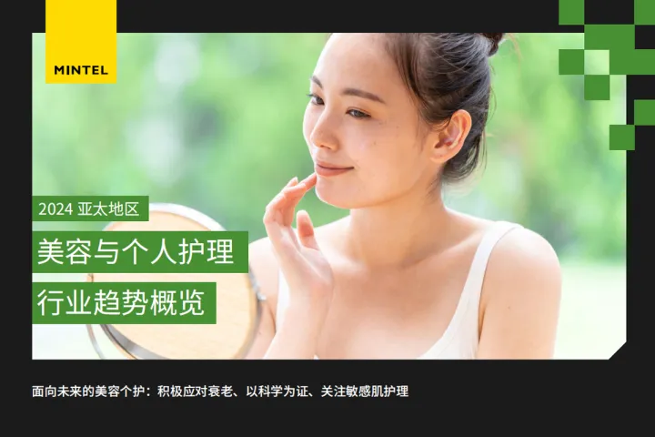 2024亚太地区美容与<em>个人</em>护理行业趋势概览报告