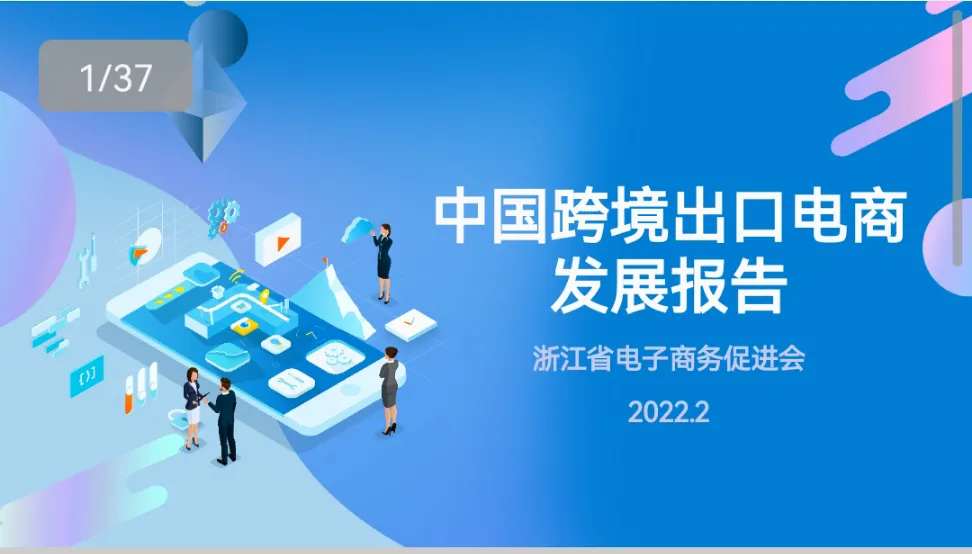中国跨境出口电商发展报告 - 跨境电商报告 - 大数跨境
