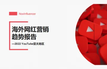 2022年YouTube亚太地区海外网红营销趋势报告