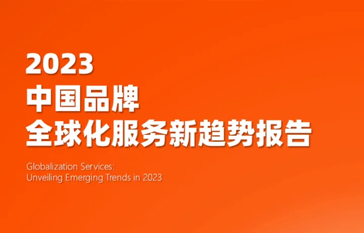 2023中国品牌全球化<em>服务</em>新趋势报告
