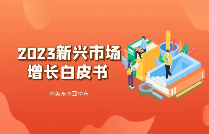 2023新兴市场增长白皮书-南美东南亚中东