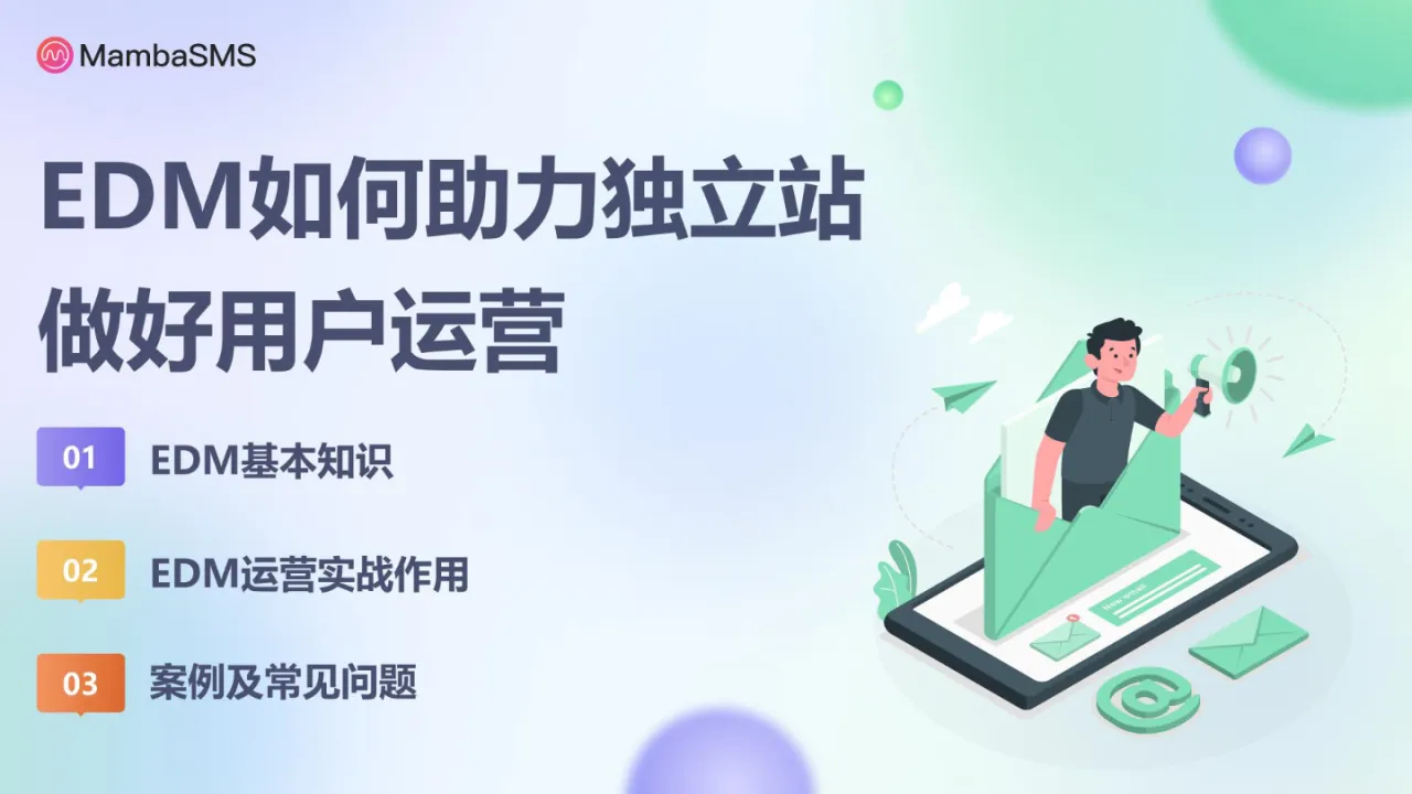 刘帅分享PPT-EDM如何助力独立站做好用户运营_大数跨境