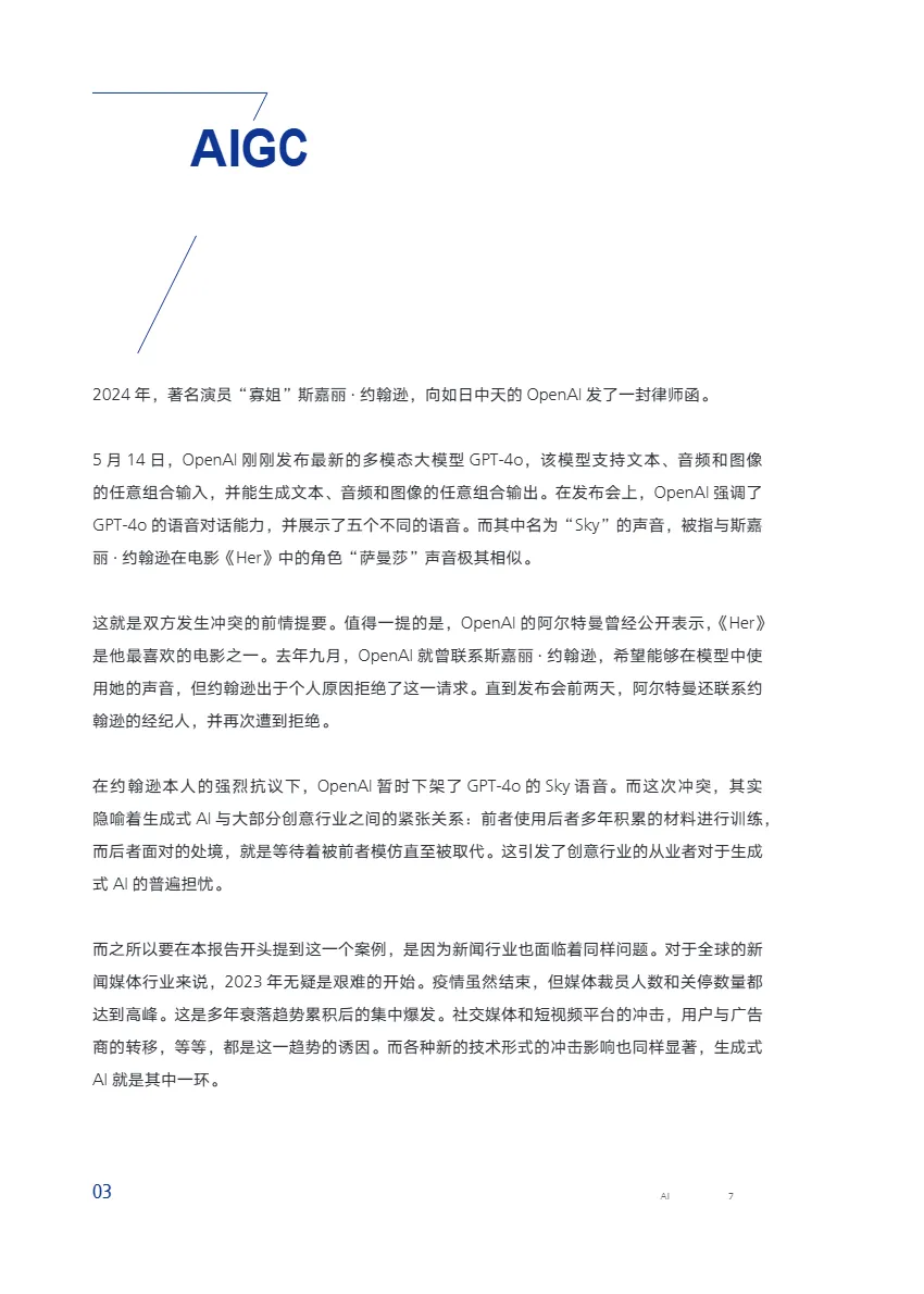 腾讯研究院2024形塑新闻AI时代新闻业的7个变化报告50页- 大数跨境