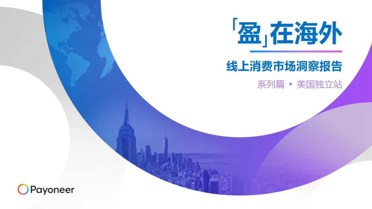 2024“盈”在海外-线上消费市场洞察报告（美国篇）_大数跨境