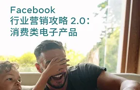 Facebook行业营销白皮书2.0消费类<em>电子产品</em>