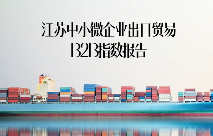 2022年江苏中小<em>微</em>企业出口贸易B2B指数报告