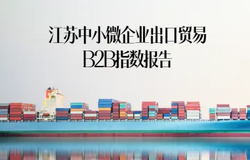 2022年江苏中小微企业出口贸易B2B指数报告