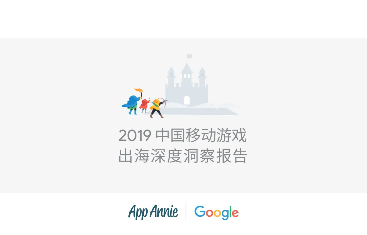Google2019年中国移动游戏出海深度洞察报告_大数跨境