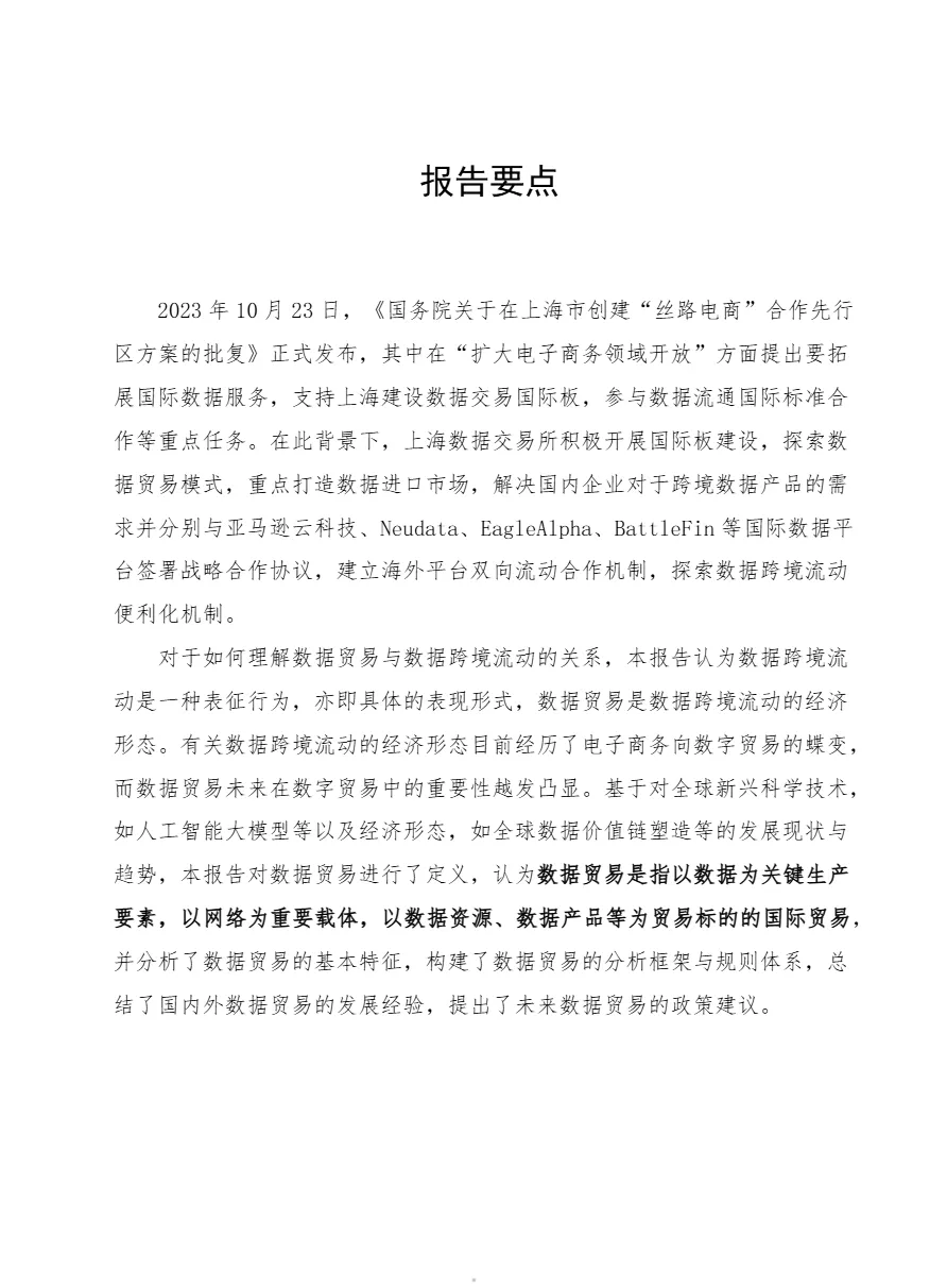 上海数据交易所商务部全球数据贸易发展报告202412页_大数跨境