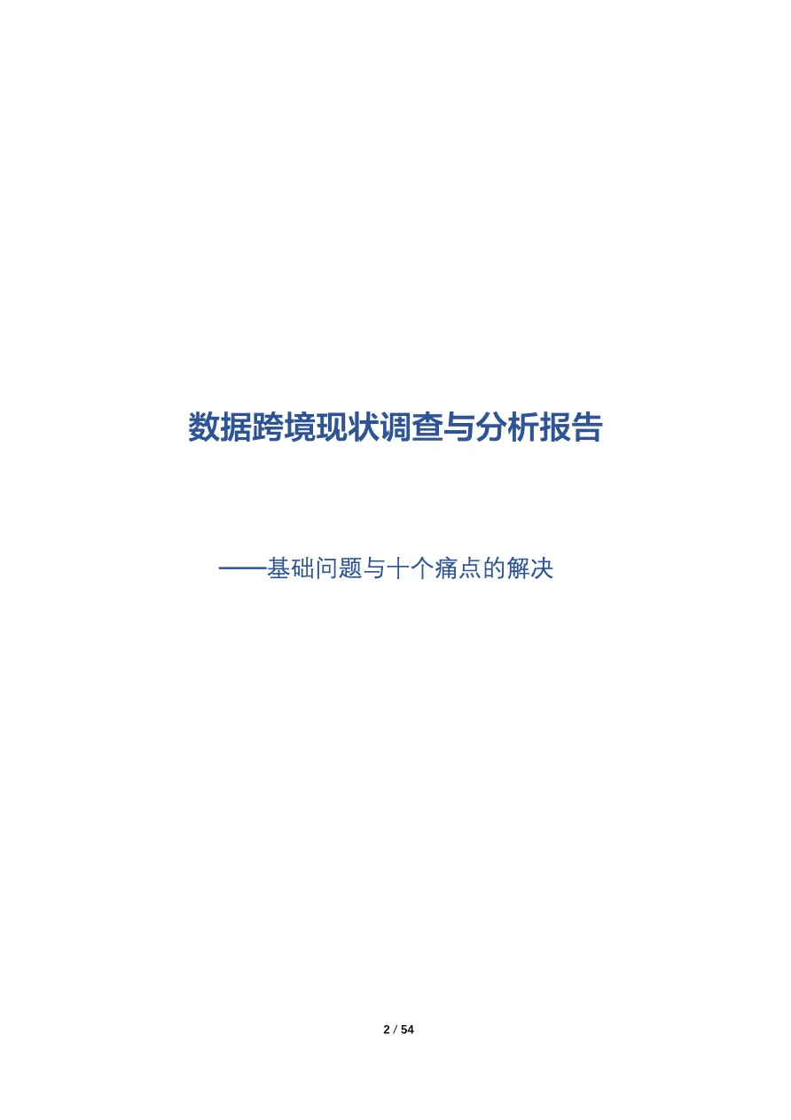 数据跨境现状调查与分析报告_大数跨境