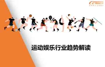 运动娱乐行业趋势解读