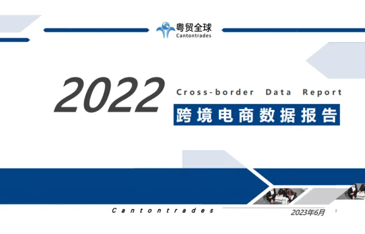 2022年跨境电商行业<em>数据</em>报告