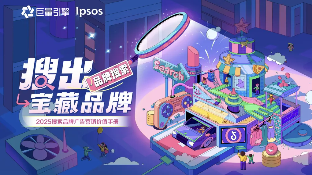 巨量引擎益普索搜出宝藏品牌-2025搜索品牌广告营销价值手册63页- 大数跨境