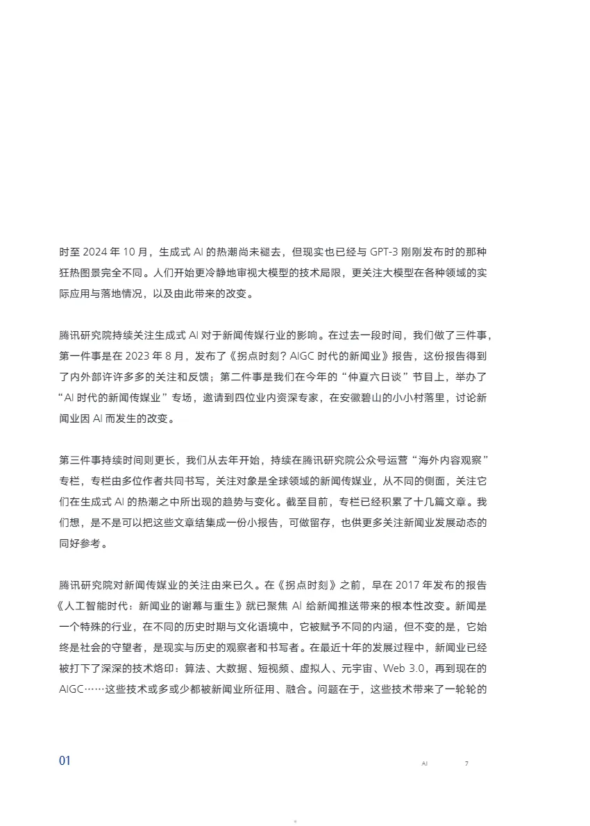腾讯研究院2024形塑新闻AI时代新闻业的7个变化报告50页- 大数跨境