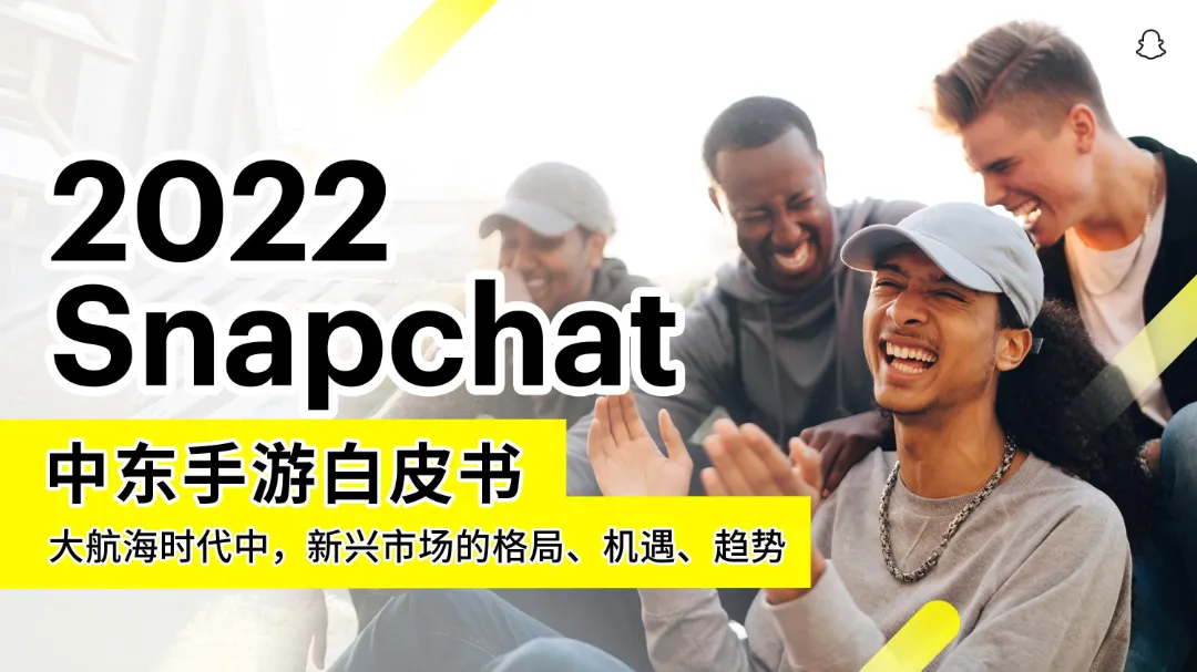 2022 Snapchat中东手游白皮书_大数跨境