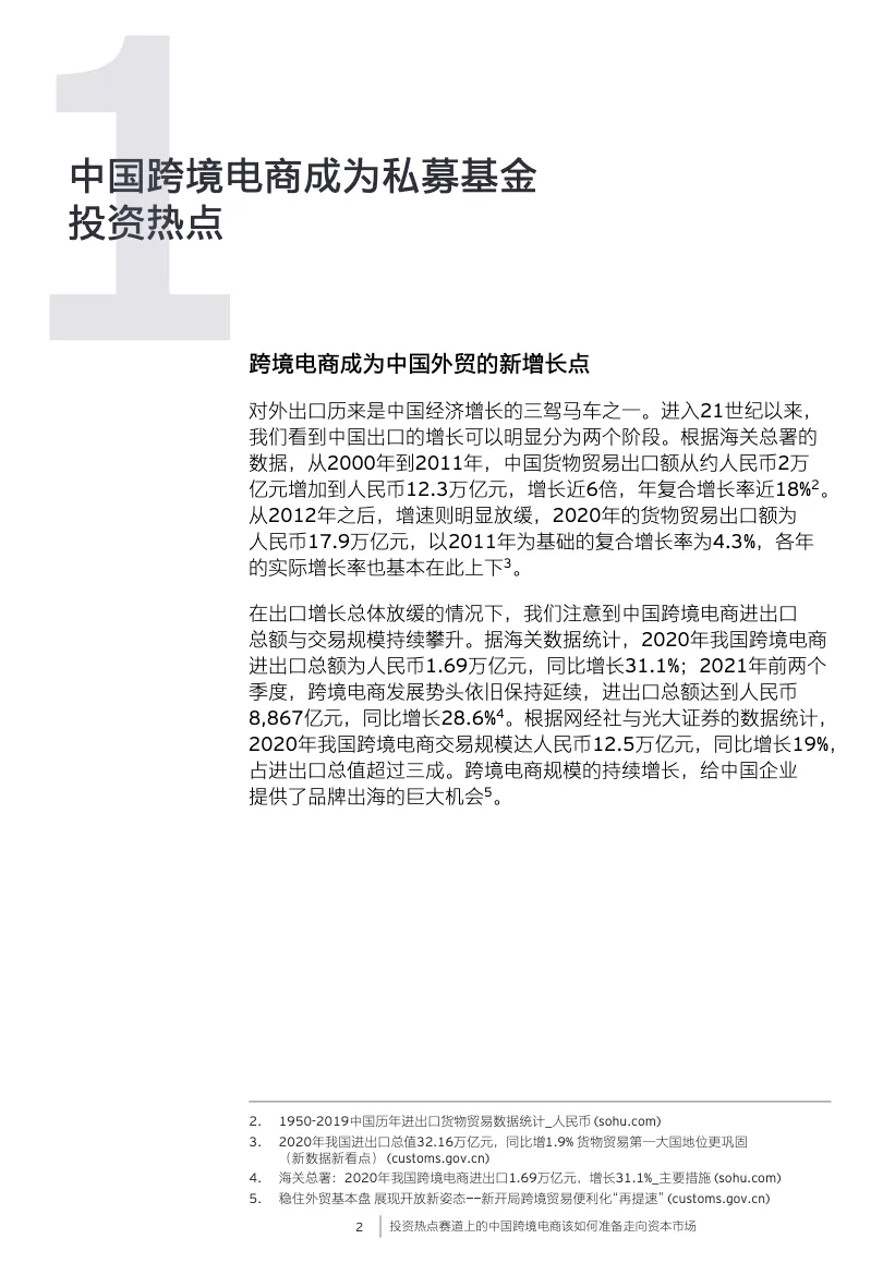 安永投资热点赛道上的中国跨境电商该如何准备走向资本市场_大数跨境