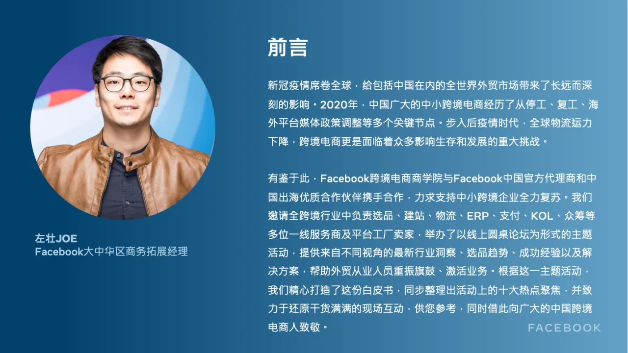 Facebook2020中小企业跨境电商出海营销白皮书_大数跨境