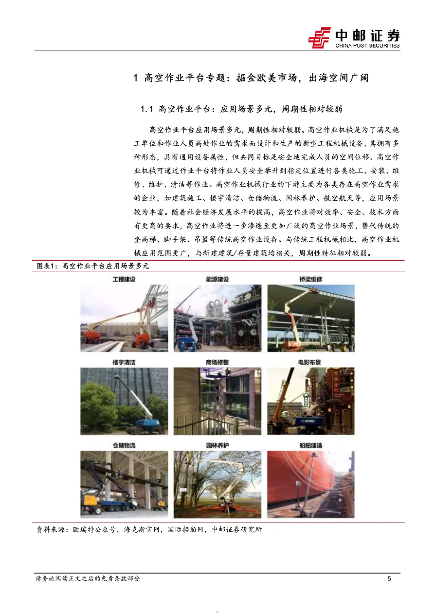 械设备行业出海系列专题(2):高空作业平台~掘金欧美市场出海空间广阔_大数跨境