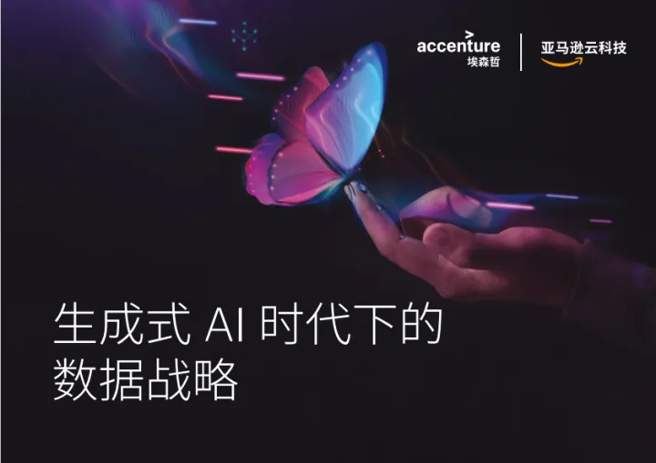 埃森哲&亚马逊云科技:2024生成式AI时代下的数据战略白皮书