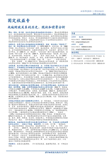 2025年09月04日更新-【国盛证券】固定收益专题:央地财政关系的历史、现状和前景分析