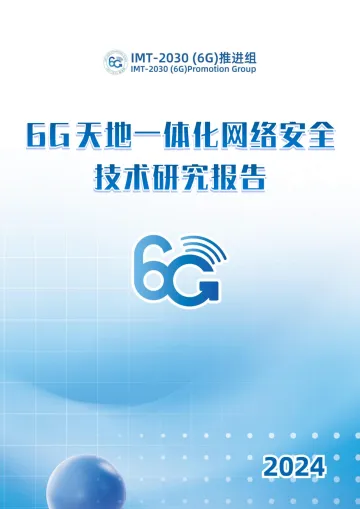 2024-6G天地一体化网络安全技术研究报告-IMT-2030(6G)推进组-39页
