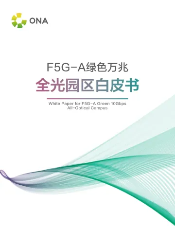 2024-ONA-2024年F5G-A绿色万兆全光园区白皮书