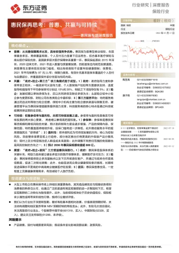 2022-保险行业惠民保专题深度报告:惠民保再思考,普惠、共赢与可持续-20220717-东方证券-35页