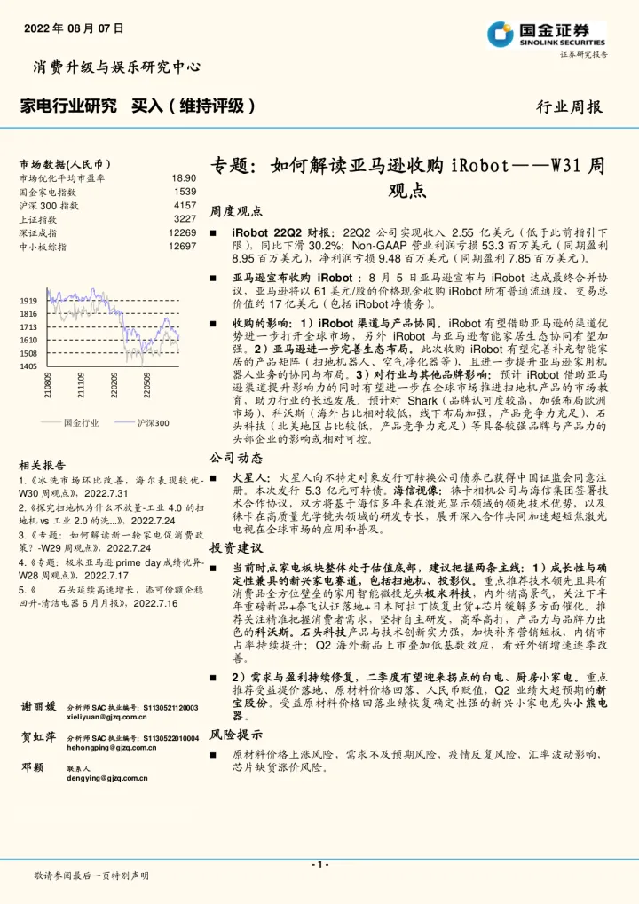 20220807-国金证券-家电行业研究W31周观点：专题：如何解读亚马逊收购iRobot