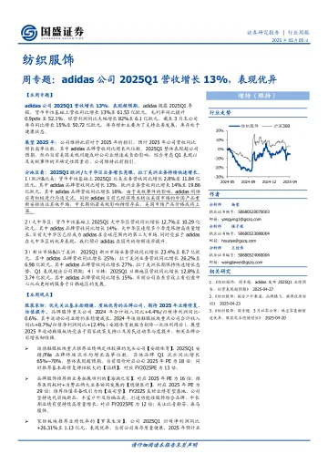2025年05月13日更新-【国盛证券】纺织服饰行业周专题:adidas公司2025Q1营收增长13%,表现优异