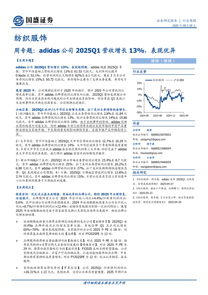 2025年05月13日更新-【国盛证券】纺织服饰行业周专题：adidas公司2025Q1营收增长13%，表现优异
