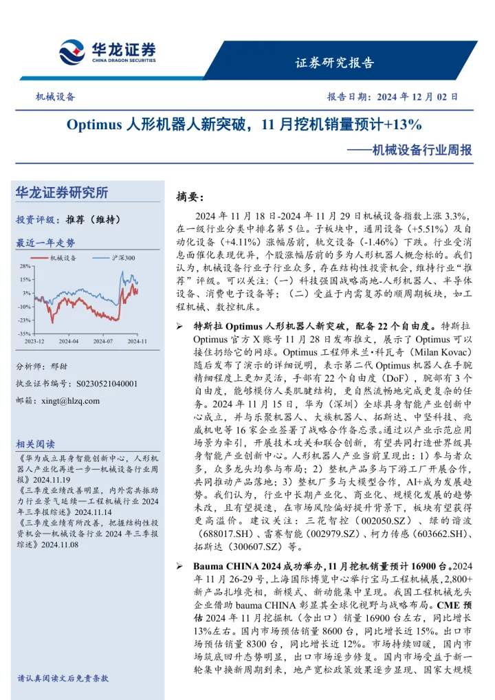 2025年01月20日更新-【华龙证券】机械设备行业周报：Optimus人形机器人新突破，11月挖机销量预计+13%