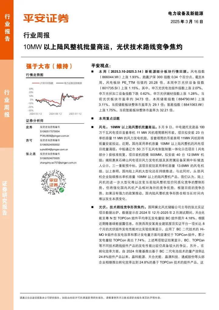 2025年03月18日更新-【平安证券】电力设备及新能源行业周报：10MW以上陆风整机批量商运，光伏技术路线竞争焦灼
