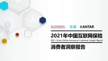2021-中国互联网保险消费者洞察报告-清华&元保&KANTAR-2021-42页