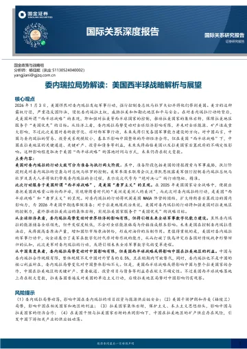 2026年01月23日更新-【国金证券】国际关系深度报告：委内瑞拉局势解读，美国西半球战略解析与展望