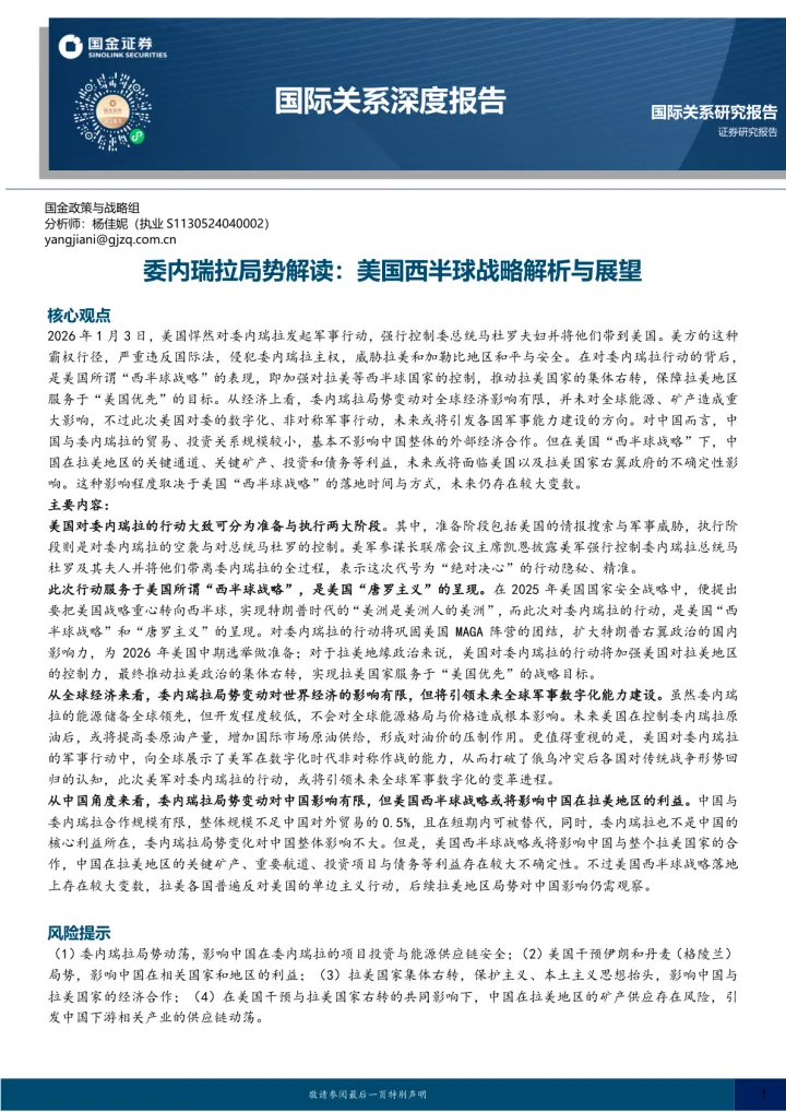 2026年01月23日更新-【国金证券】国际关系深度报告：委内瑞拉局势解读，美国西半球战略解析与展望
