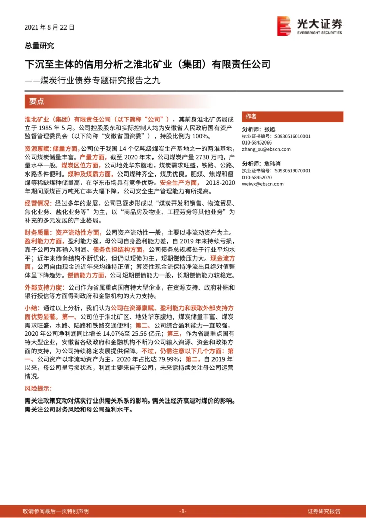 2021-煤炭行业债券专题研究报告之九：下沉至主体的信用分析之淮北矿业（集团）有限责任公司-20210822-光大证券-17页