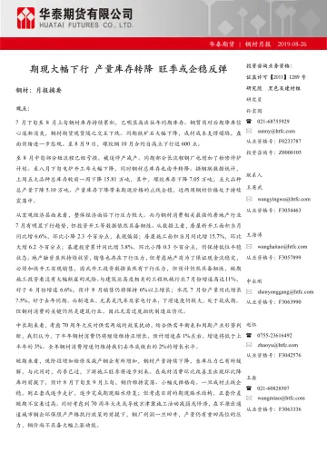 2019-钢材月报:期现大幅下行,产量库存转降,旺季或企稳反弹-20190826-华泰期货-38页