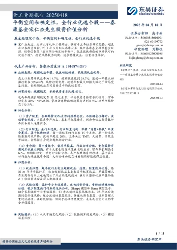 2025年05月02日更新-【东吴证券】金工专题报告:泰康基金宋仁杰先生投资价值分析,平衡空间和确定性,全行业优选个股