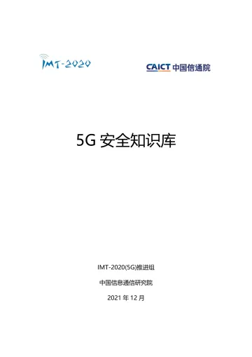 2021-5G安全知识库-107页
