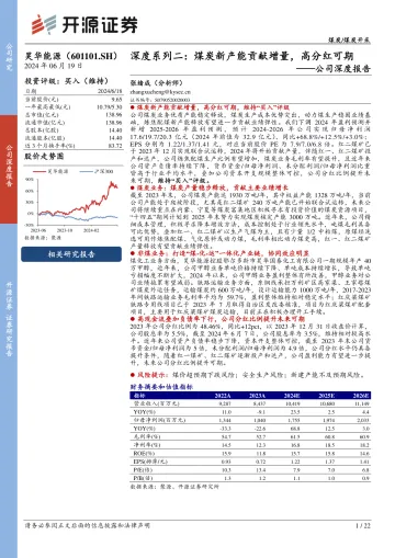 2024-昊华能源(601101)公司深度报告,深度系列二:煤炭新产能贡献增量,高分红可期-240619-开源证券-22页