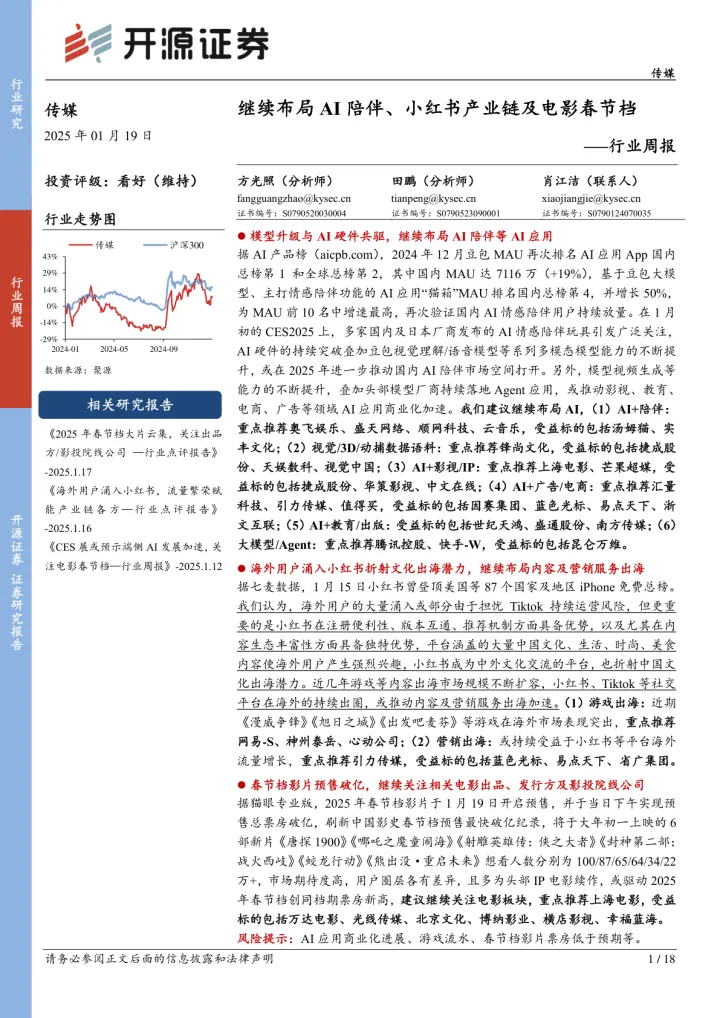 2025年01月21日更新-【开源证券】继续布局AI陪伴、小红书产业链及电影春节档