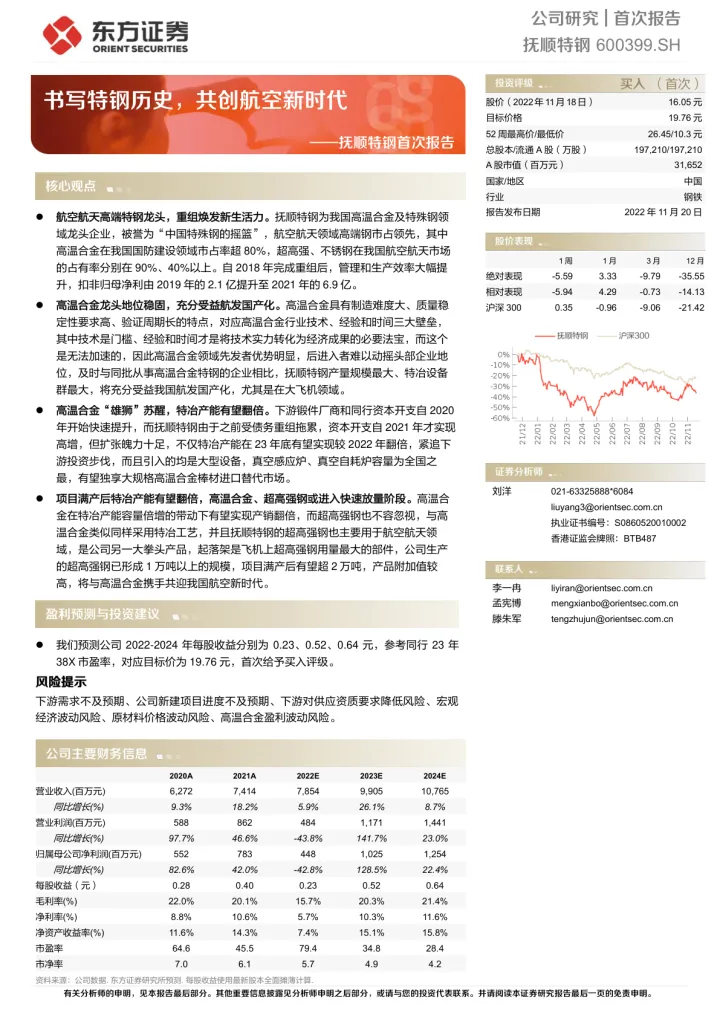 2022-东方证券-抚顺特钢-600399-首次报告：书写特钢历史，共创航空新时代